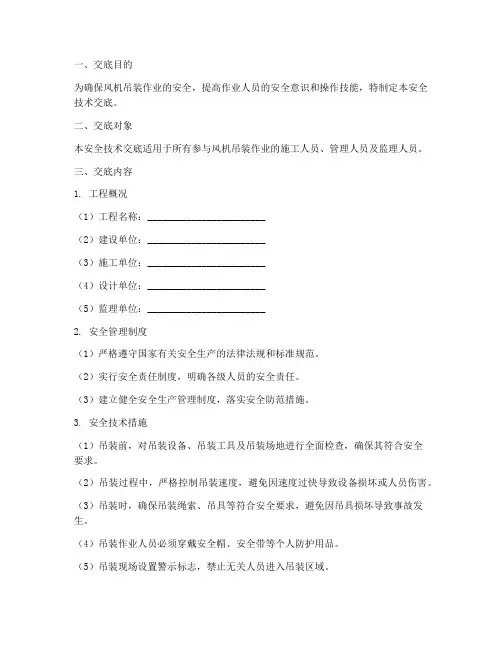 风机吊装安全技术交底模板
