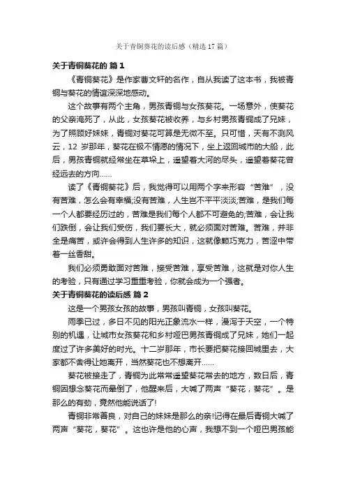 关于青铜葵花的读后感（精选17篇）