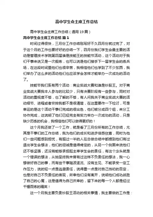 高中学生会主席工作总结（通用19篇）