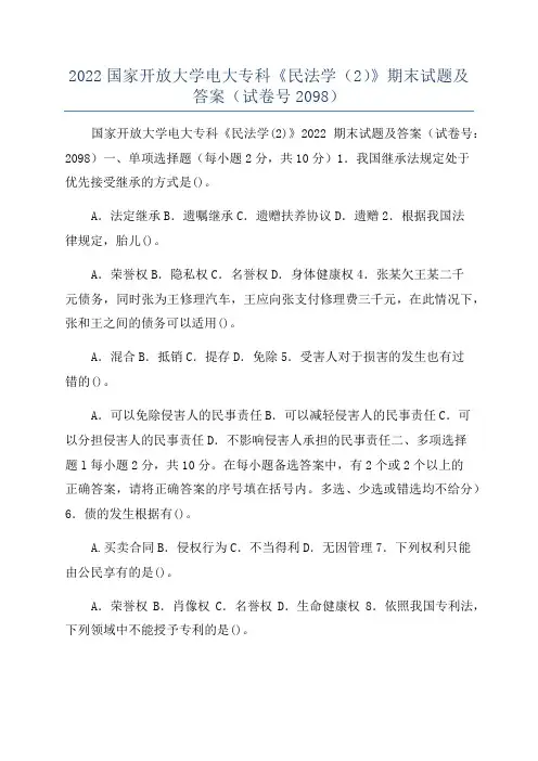 2022国家开放大学电大专科《民法学(2)》期末试题及答案(试卷号2098)