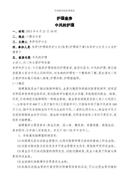 中风的中医护理查房