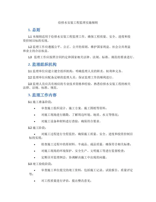 给排水安装工程监理实施细则