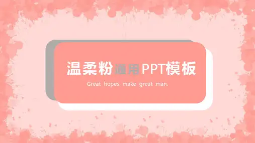 简约温柔粉色工作汇报PPT模板