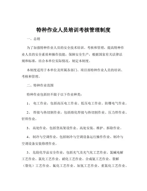 特种作业人员培训考核管理制度