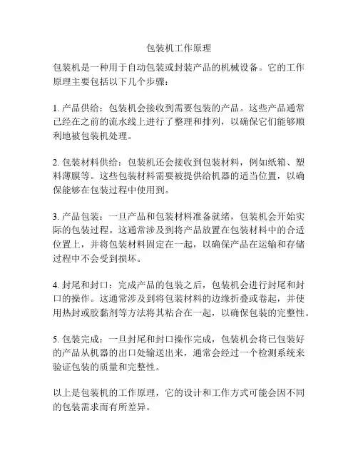 包装机工作原理