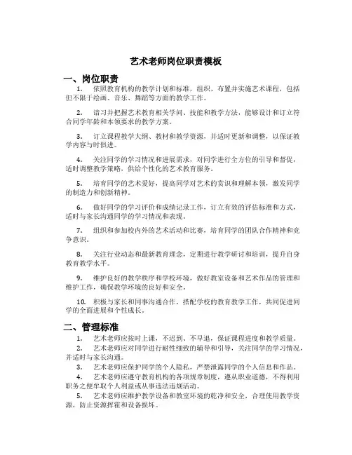 艺术老师岗位职责模板