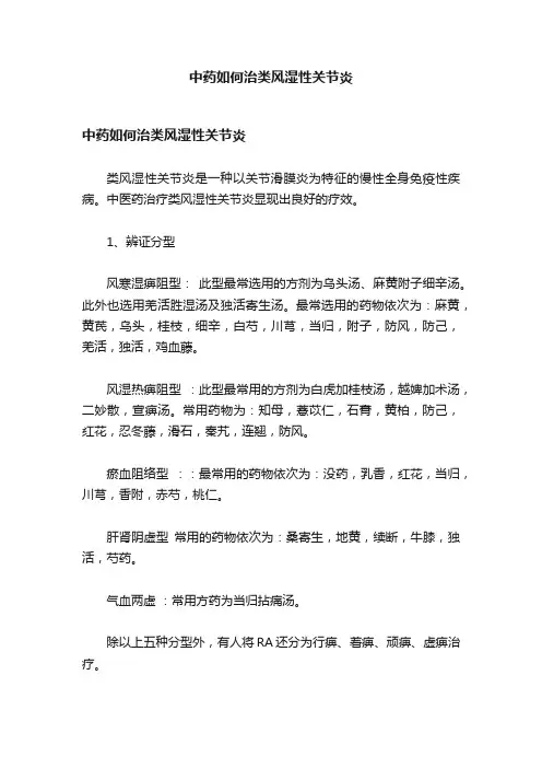 中药如何治类风湿性关节炎
