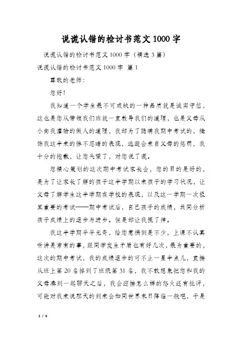 说谎认错的检讨书范文1000字