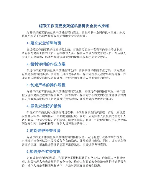 综采工作面更换采煤机摇臂安全技术措施