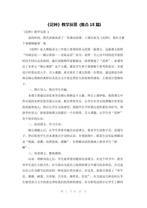 《花钟》教学反思 (集合15篇)