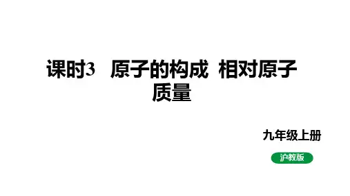 3.1构成物质的基本微粒(第3课时原子的构成、相对原子质量)课件--九年级化学沪教版(全国)上册