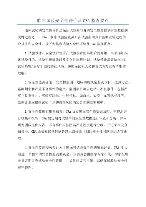 临床试验安全性评价及CRA监查要点