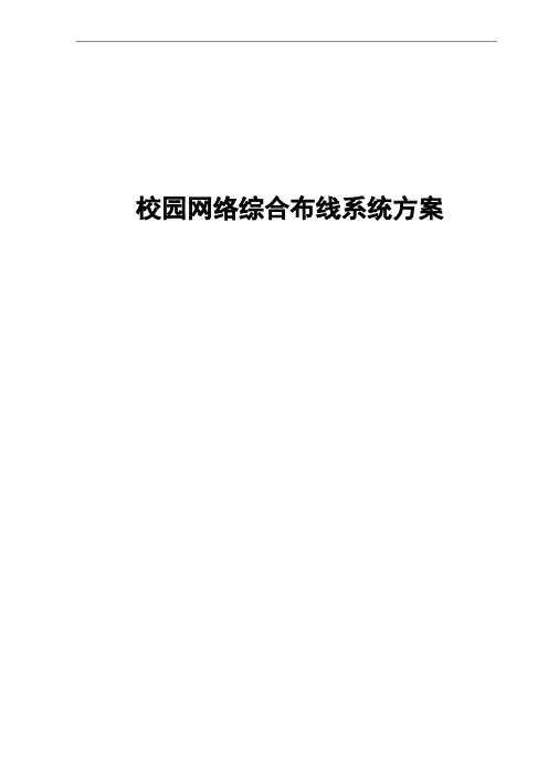 校园网络综合布线系统方案