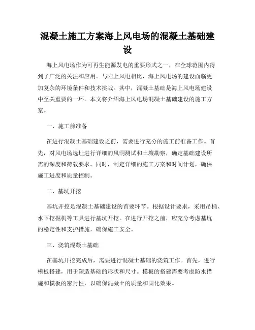 混凝土施工方案海上风电场的混凝土基础建设