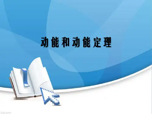 动能和动能定理说课 PPT