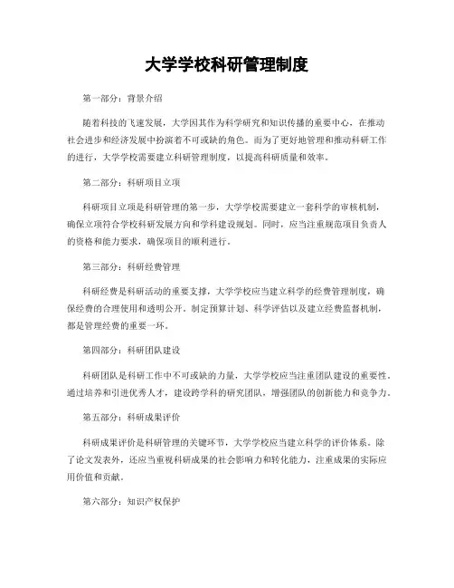 大学学校科研管理制度
