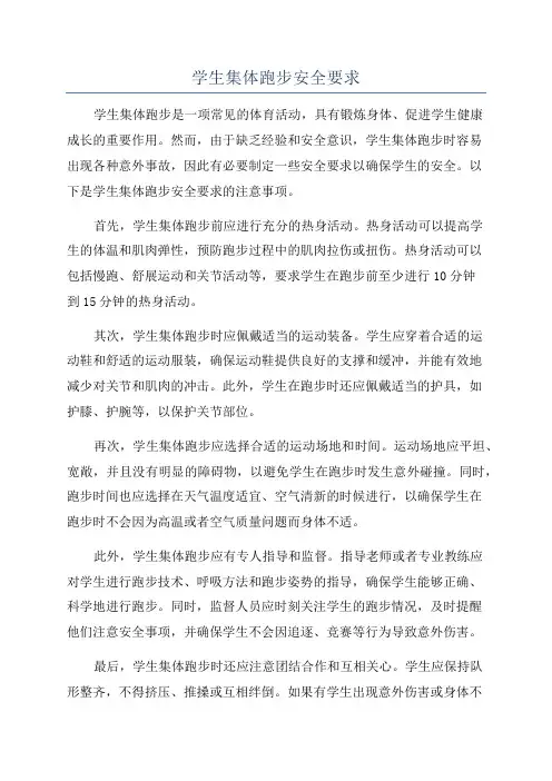 学生集体跑步安全要求