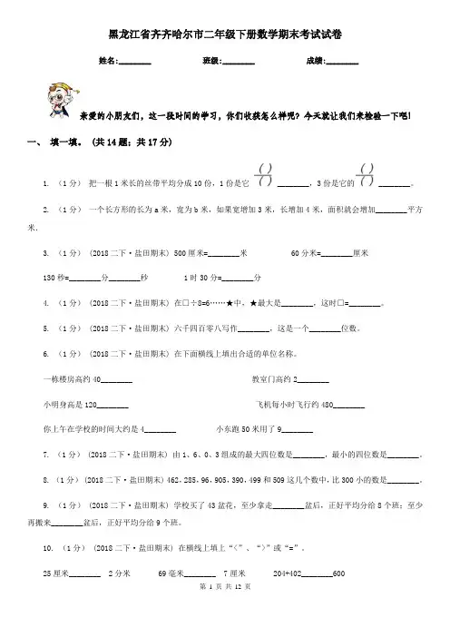 黑龙江省齐齐哈尔市二年级下册数学期末考试试卷