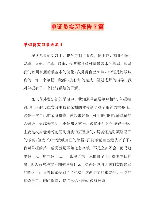 单证员实习报告7篇