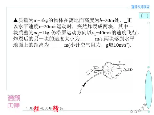 动量爆炸反冲模型32页PPT课件