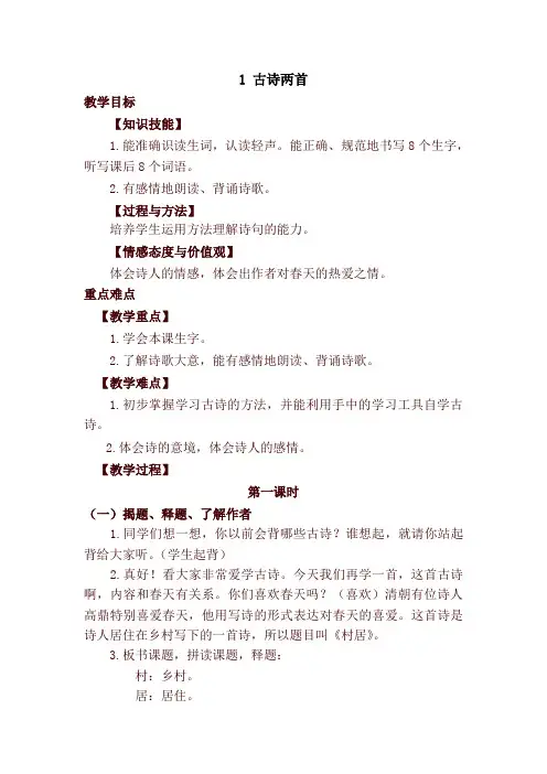 2020年春新版人教部编版二年级语文下册1.古诗二首(优质教案)教学设计