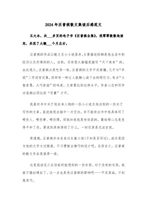 2024年汪曾祺散文集读后感范文(三篇)