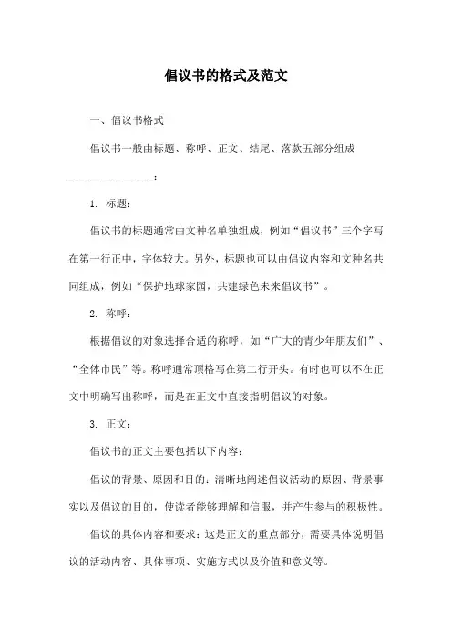 倡议书的格式及范文