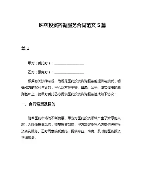 医药投资咨询服务合同范文5篇
