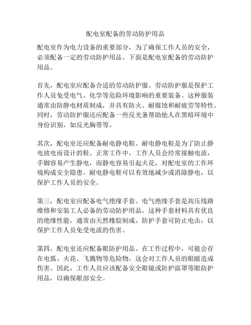 配电室配备的劳动防护用品
