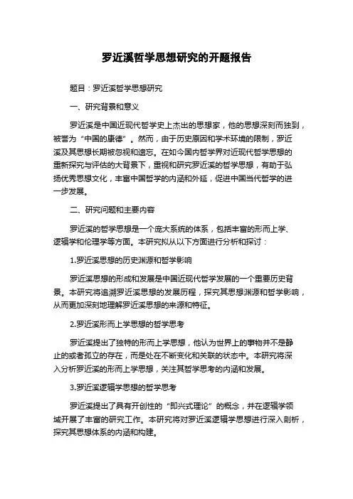 罗近溪哲学思想研究的开题报告