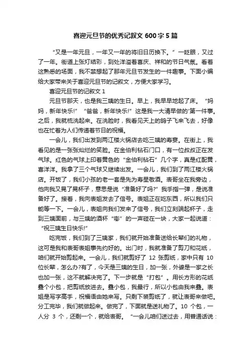 喜迎元旦节的优秀记叙文600字5篇