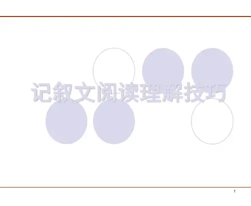 记叙文阅读理解技巧ppt课件精选全文