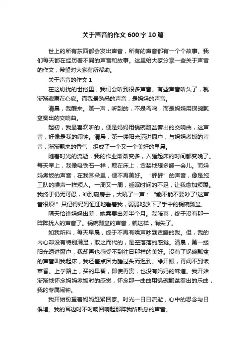 关于声音的作文600字10篇