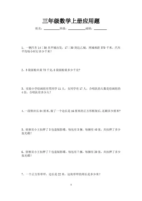 三年级数学上册应用题练习大全200道