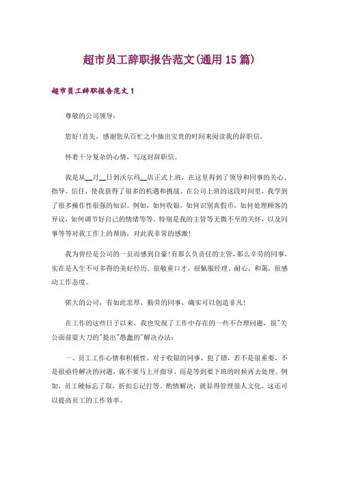 超市员工辞职报告范文(通用15篇)