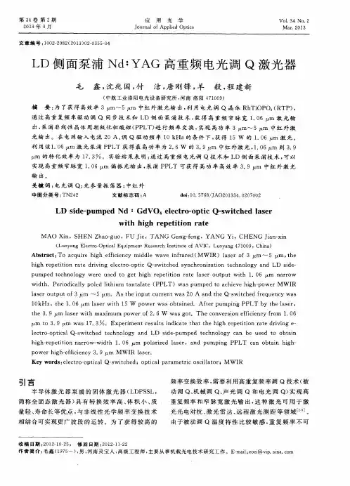 LD侧面泵浦Nd：YAG高重频电光调Q激光器