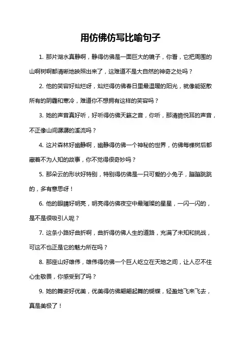 用仿佛仿写比喻句子