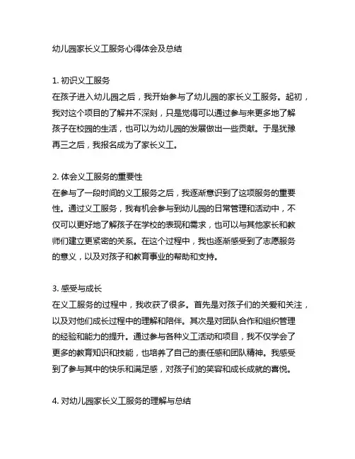 幼儿园家长义工服务心得体会及总结