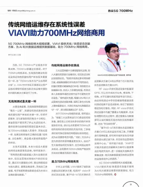传统网络运维存在系统性误差 VIAVI助力700MHz网络商用