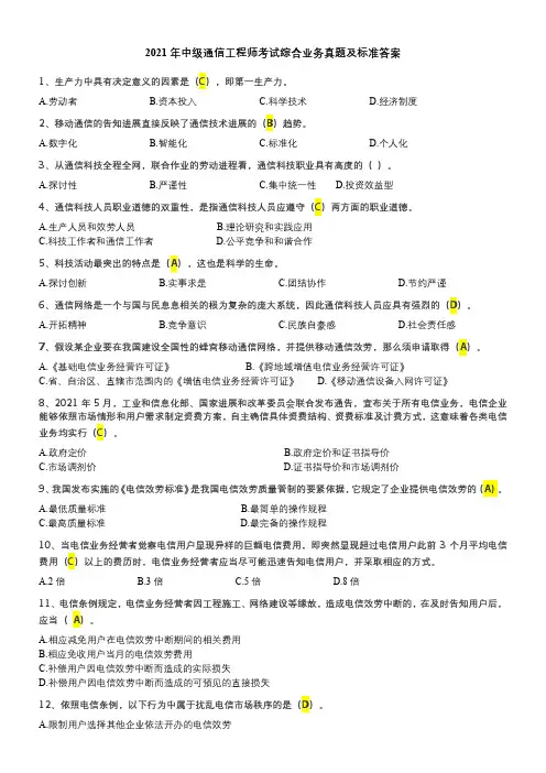 2021年通信工程师中级综合能力真题及答案