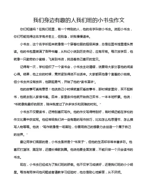我们身边有趣的人我们班的小书虫作文