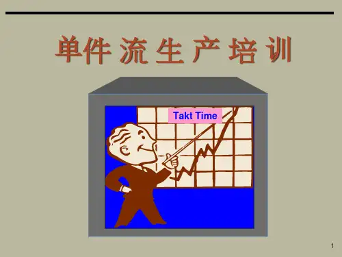 单件流生产培训课件