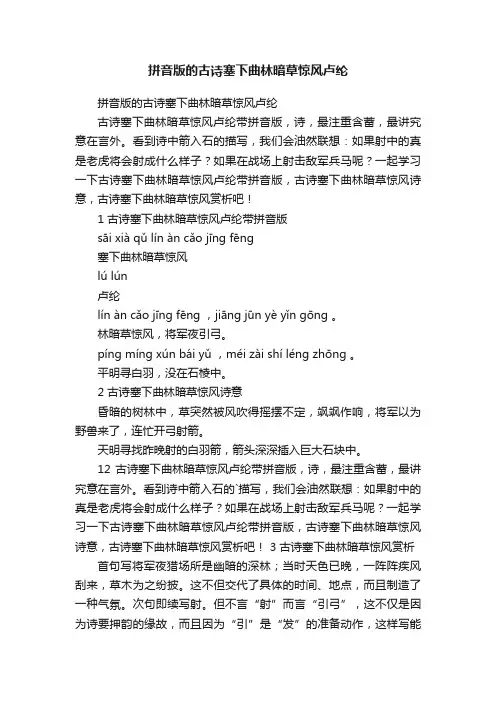 拼音版的古诗塞下曲林暗草惊风卢纶