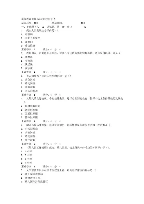 东师学前教育原理16秋在线作业2答案_4