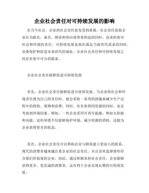 企业社会责任对可持续发展的影响