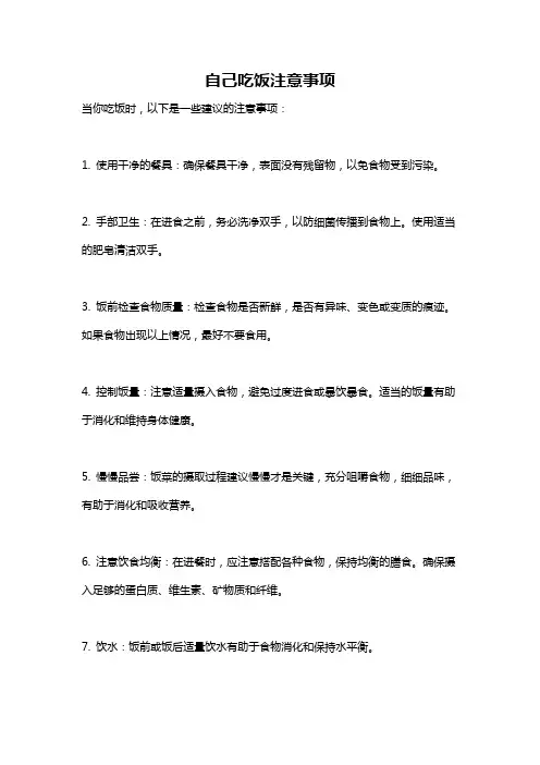 自己吃饭注意事项