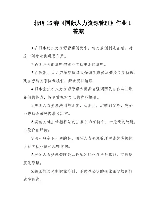 北语15春《国际人力资源管理》作业1 答案