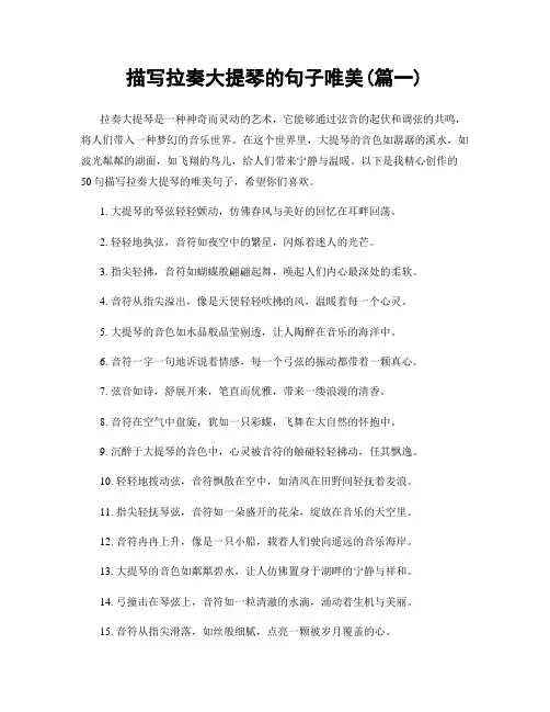 描写拉奏大提琴的句子唯美(精选2篇)