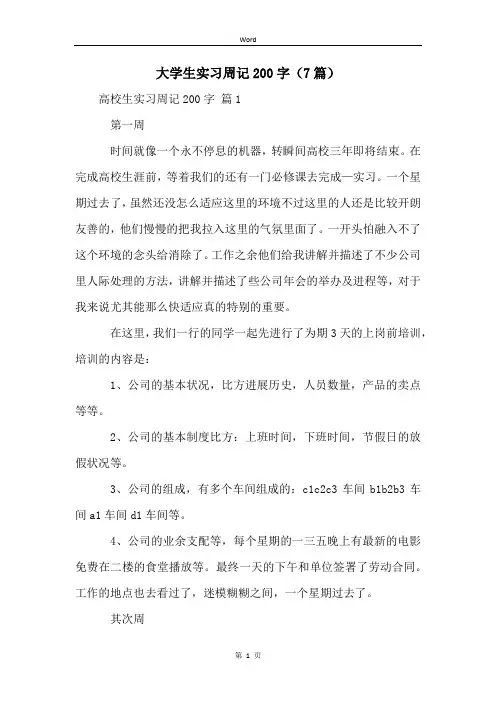 大学生实习周记200字(7篇)