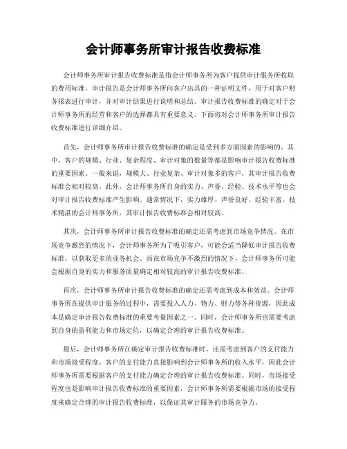 会计师事务所审计报告收费标准